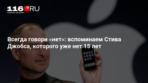 Всегда говори «нет»: вспоминаем Стива Джобса, которого уже нет 15 лет