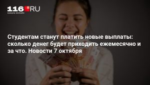 Студентам станут платить новые выплаты: сколько денег будет приходить ежемесячно и за что. Новости 7 октября