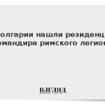 В Болгарии нашли резиденцию командира римского легиона