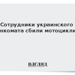 Сотрудники украинского военкомата сбили мотоциклиста