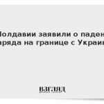 В Молдавии заявили о падении снаряда на границе с Украиной