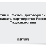 Путин и Рахмон договорились развивать партнерство России и Таджикистана