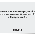 В Японии начали очередной этап сброса очищенной воды с АЭС «Фукусима-1»