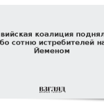 Аравийская коалиция подняла в небо сотню истребителей над Йеменом