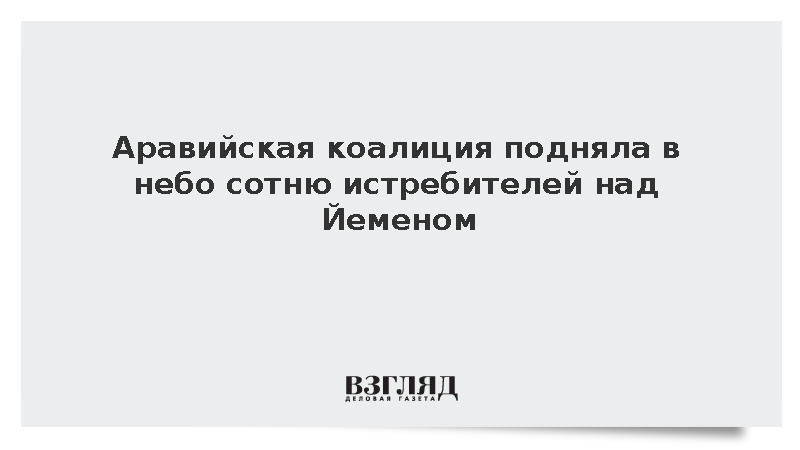 Аравийская коалиция подняла в небо сотню истребителей над Йеменом