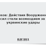 Песков: Действия Вооруженных сил стали возмездием за украинские удары