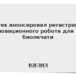 Ростех анонсировал регистрацию инновационного робота для 3D-биопечати