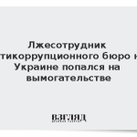 Лжесотрудник антикоррупционного бюро на Украине попался на вымогательстве