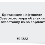 Британские нефтяники Северного моря объявили забастовку из-за зарплат