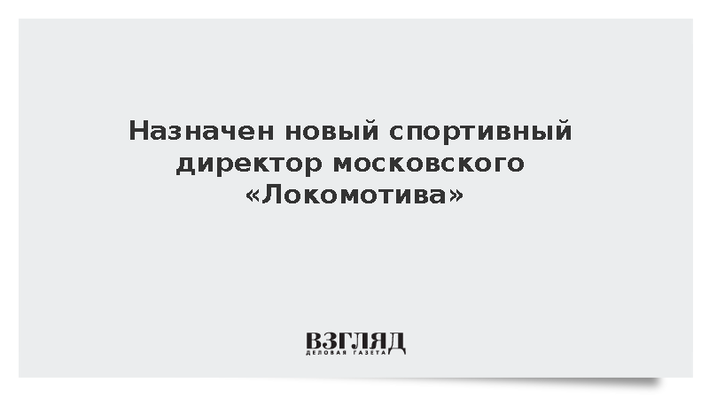 Назначен новый спортивный директор московского «Локомотива»