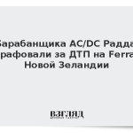 Барабанщика AC/DC Радда оштрафовали за ДТП на Ferrari в Новой Зеландии