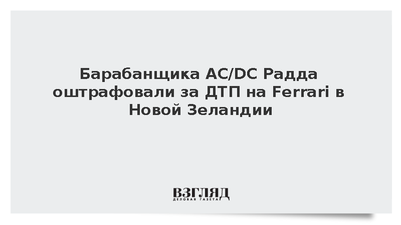 Барабанщика AC/DC Радда оштрафовали за ДТП на Ferrari в Новой Зеландии