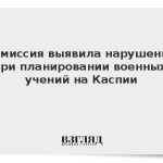 Комиссия выявила нарушения при планировании военных учений на Каспии