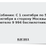 Собянин: С 1 сентября по 5 октября в сторону Москвы летело 9 994 беспилотника