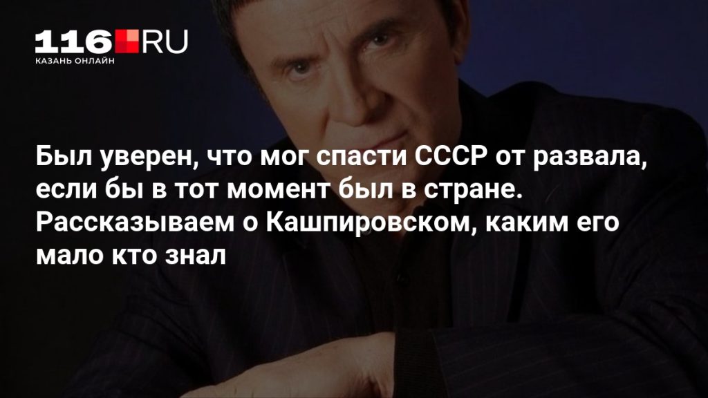 Был уверен, что мог спасти СССР от развала, если бы в тот момент был в стране. Рассказываем о Кашпировском, каким его мало кто знал