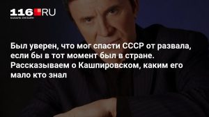 Был уверен, что мог спасти СССР от развала, если бы в тот момент был в стране. Рассказываем о Кашпировском, каким его мало кто знал