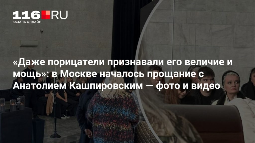 «Даже порицатели признавали его величие и мощь»: в Москве началось прощание с Анатолием Кашпировским — фото и видео
