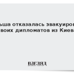 Польша отказалась эвакуировать своих дипломатов из Киева