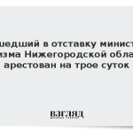 Ушедший в отставку министр туризма Нижегородской области арестован на трое суток