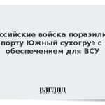 Российские войска поразили в порту Южный сухогруз с обеспечением для ВСУ