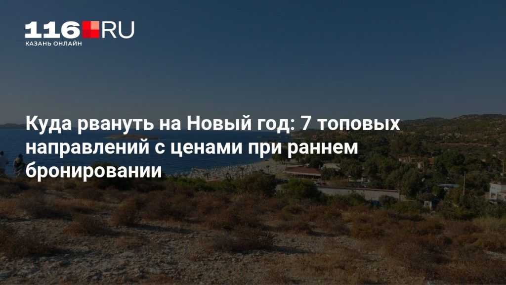 Куда рвануть на Новый год: 7 топовых направлений с ценами при раннем бронировании