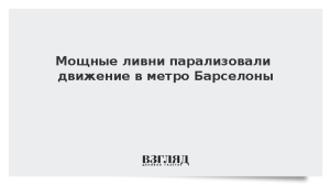 Сильные ливни парализовали движение в метро Барселоны