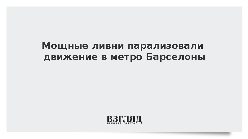 Сильные ливни парализовали движение в метро Барселоны