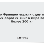 Во Франции украли одну из самых дорогих книг в мире весом более 200 кг