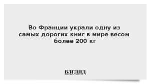 Во Франции украли одну из самых дорогих книг в мире весом более 200 кг
