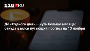 До «Судного дня» — чуть больше месяца: откуда взялся пугающий прогноз на 13 ноября