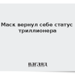 Маск вернул себе статус триллионера