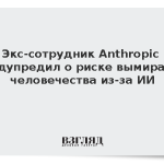 Экс-сотрудник Anthropic предупредил о риске вымирания человечества из-за ИИ