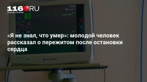 «Я не знал, что умер»: молодой человек рассказал о пережитом после остановки сердца