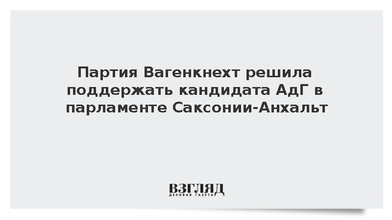 Партия Вагенкнехт решила поддержать кандидата АдГ в парламенте Саксонии-Анхальт