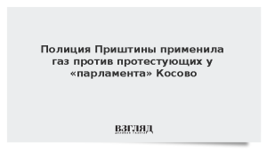 Полиция Приштины применила газ против протестующих у «парламента» Косово