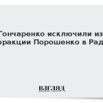 Гончаренко исключили из фракции Порошенко в Раде