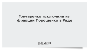 Гончаренко исключили из фракции Порошенко в Раде