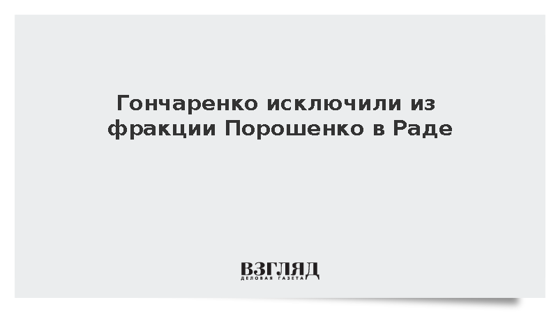 Гончаренко исключили из фракции Порошенко в Раде