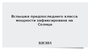 Вспышка предпоследнего класса мощности зафиксирована на Солнце