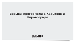 Взрывы прогремели в Харькове и Кировограде