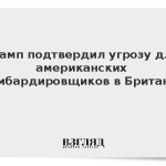Трамп подтвердил угрозу для американских бомбардировщиков в Британии