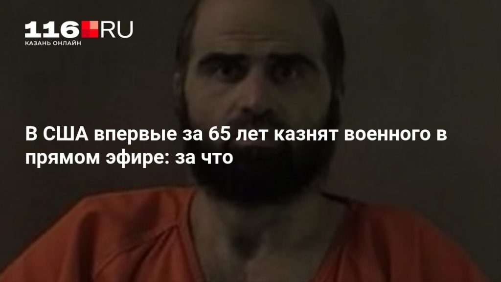 В США впервые за 65 лет казнят военного в прямом эфире: за что