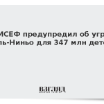 ЮНИСЕФ предупредил об угрозе Эль-Ниньо для 347 млн детей