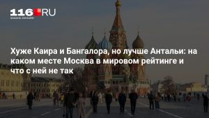 Хуже Каира и Бангалора, но лучше Антальи: на каком месте Москва в мировом рейтинге и что с ней не так