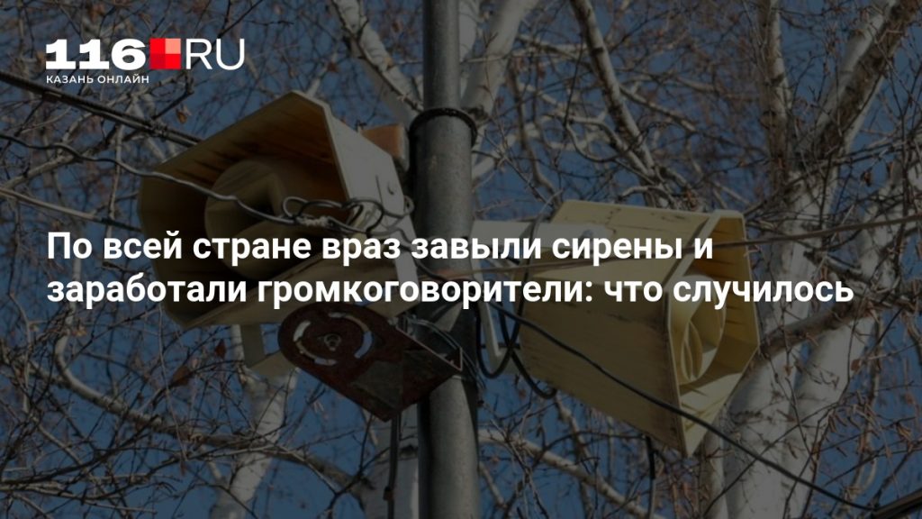 По всей стране враз завыли сирены и заработали громкоговорители: что случилось