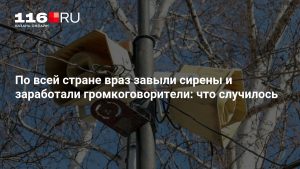 По всей стране враз завыли сирены и заработали громкоговорители: что случилось