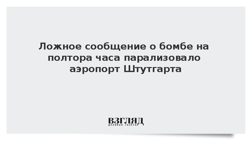 Ложное сообщение о бомбе на полтора часа парализовало аэропорт Штутгарта