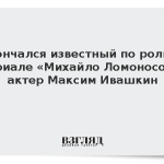 Скончался известный по роли в сериале «Михайло Ломоносов» актер Максим Ивашкин