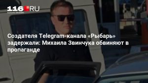 Создателя Telegram-канала «Рыбарь» задержали: Михаила Звинчука обвиняют в пропаганде