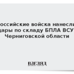 Российские войска нанесли удары по складу БПЛА ВСУ в Черниговской области